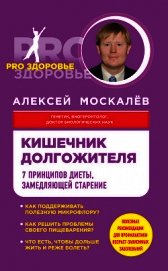 Кишечник долгожителя. 7 принципов диеты, замедляющей старение